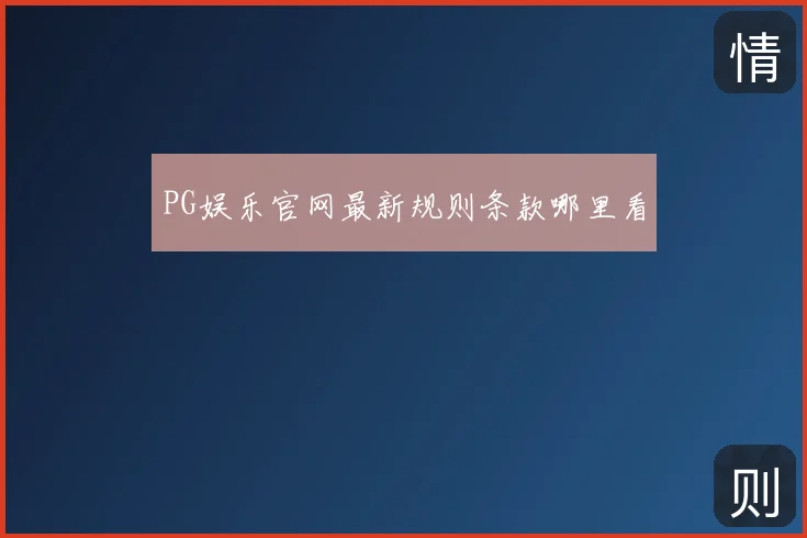 PG娱乐官网最新规则条款哪里看