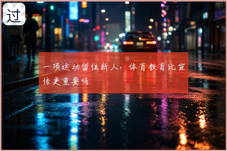 一项运动留住新人，体育教育比宣传更重要吗