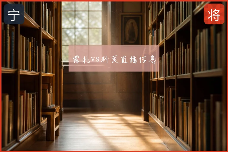 蒙扎vs科莫直播信息