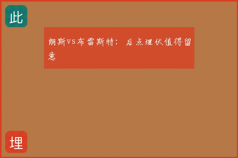 朗斯vs布雷斯特：后点埋伏值得留意