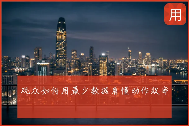观众如何用最少数据看懂动作效率