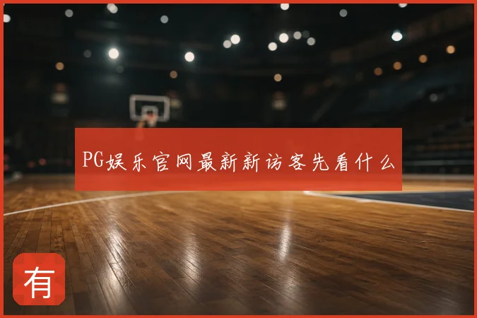 PG娱乐官网最新新访客先看什么
