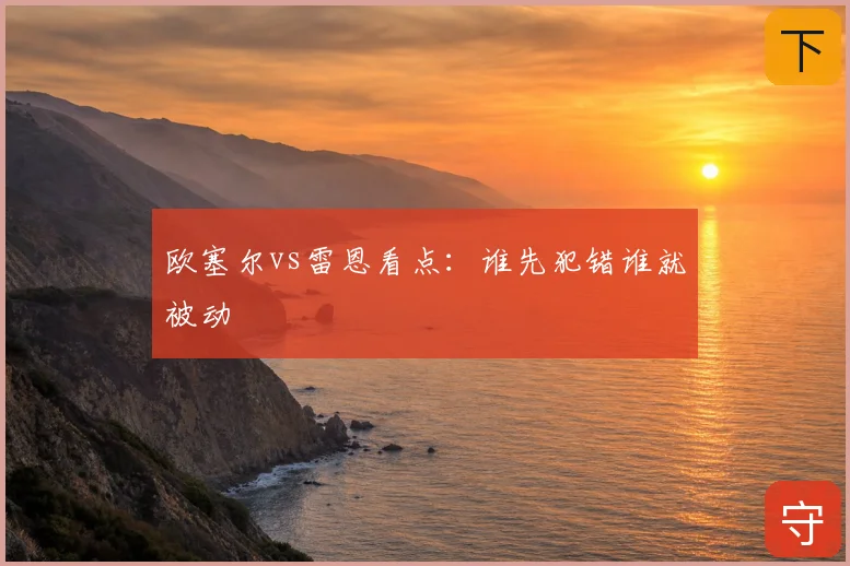 欧塞尔vs雷恩看点：谁先犯错谁就被动