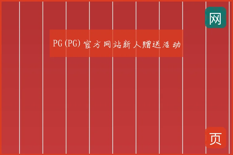 PG(PG)官方网站新人赠送活动