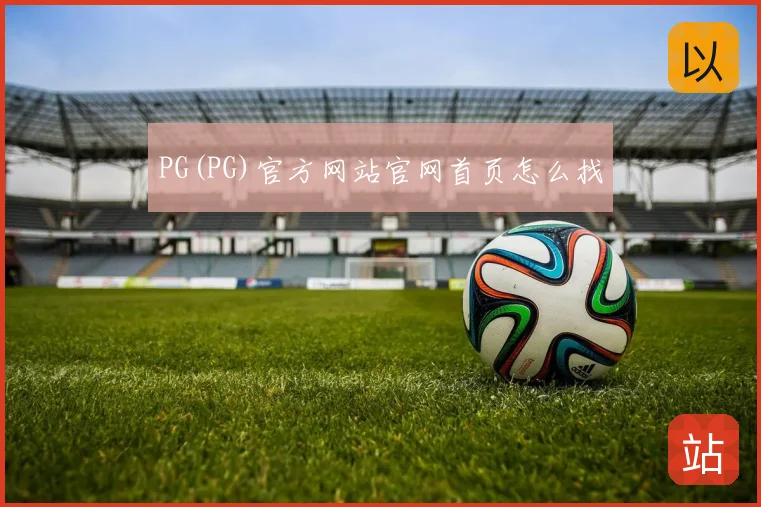 PG(PG)官方网站官网首页怎么找