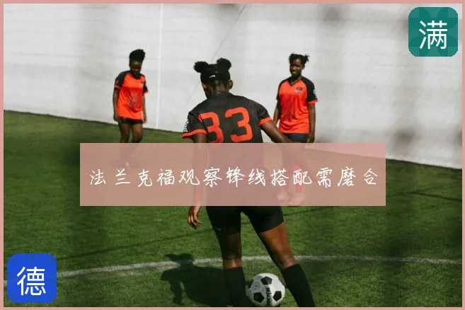 法兰克福观察锋线搭配需磨合