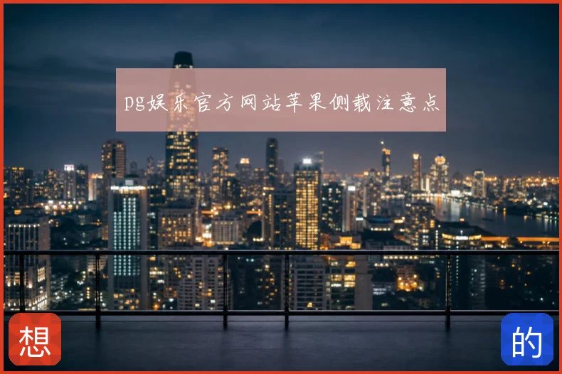 pg娱乐官方网站苹果侧载注意点