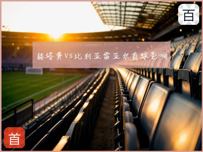 赫塔费vs比利亚雷亚尔首球影响