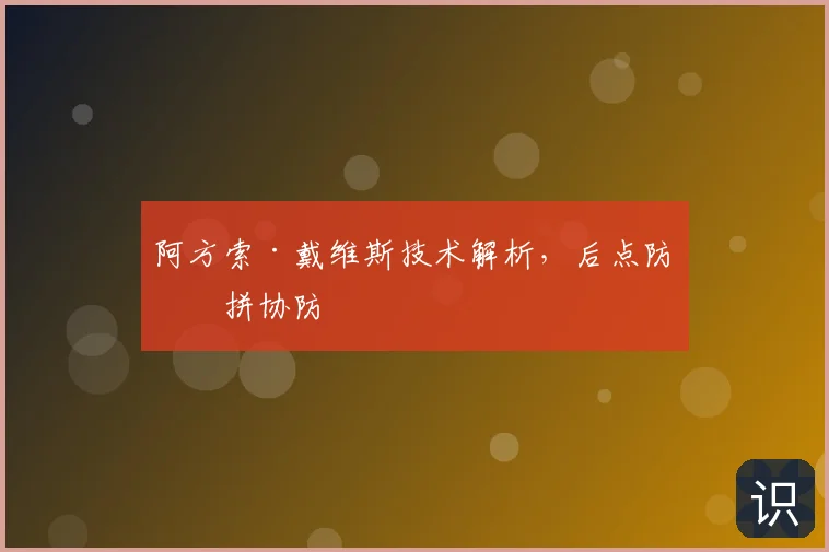 阿方索·戴维斯技术解析，后点防守拼协防