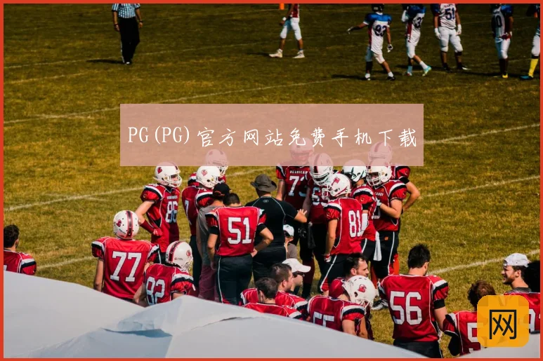 PG(PG)官方网站免费手机下载