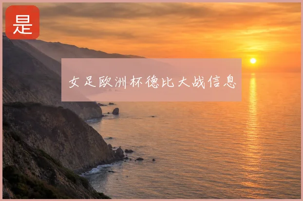 女足欧洲杯德比大战信息