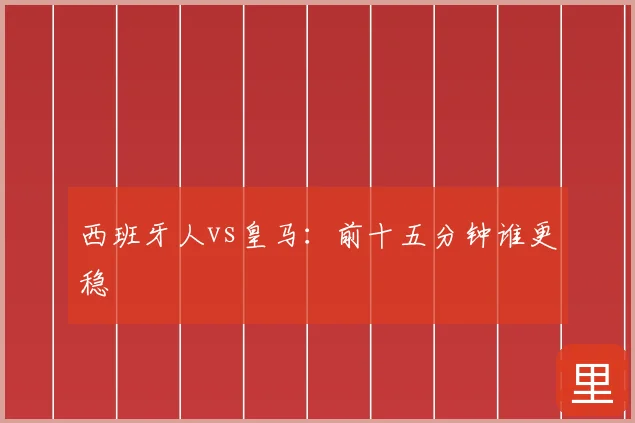 西班牙人vs皇马：前十五分钟谁更稳