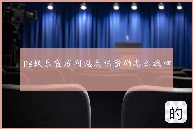pg娱乐官方网站忘记密码怎么找回