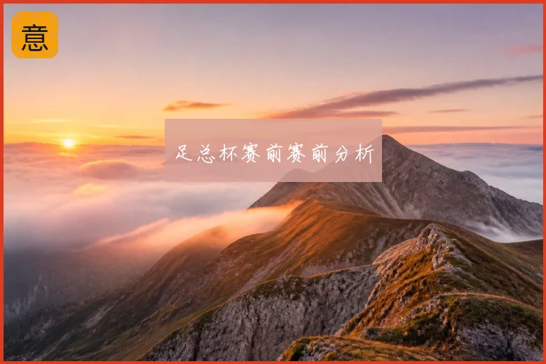 足总杯赛前赛前分析