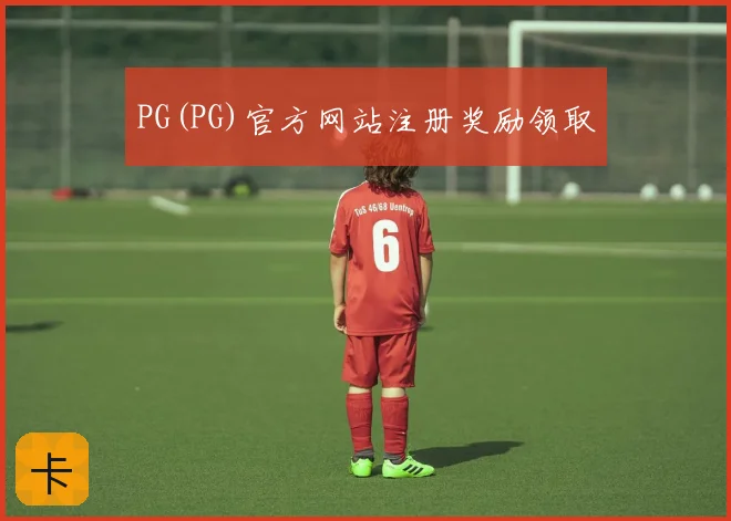 PG(PG)官方网站注册奖励领取