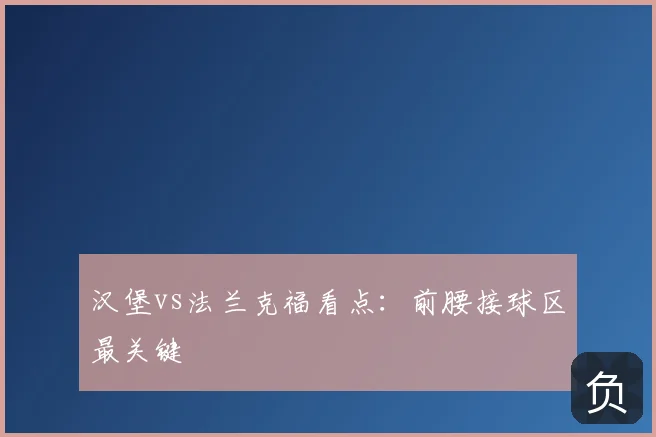 汉堡vs法兰克福看点：前腰接球区最关键