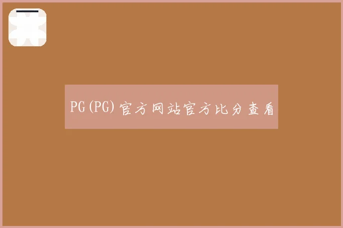 PG(PG)官方网站官方比分查看