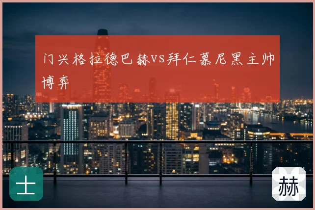 门兴格拉德巴赫vs拜仁慕尼黑主帅博弈