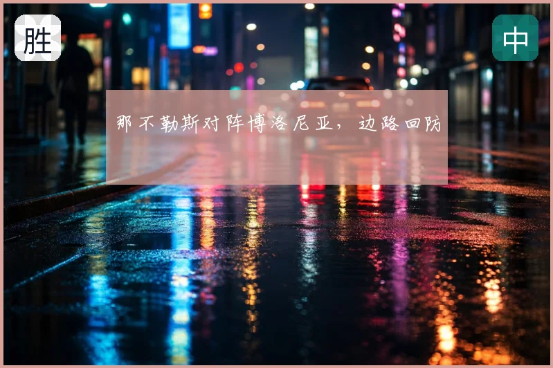 那不勒斯对阵博洛尼亚，边路回防