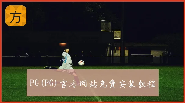 PG(PG)官方网站免费安装教程