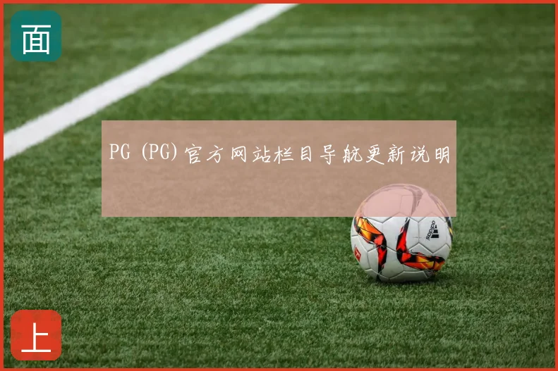 PG (PG)官方网站栏目导航更新说明