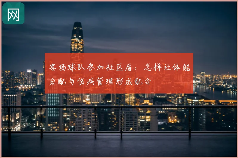 客场球队参加社区盾，怎样让体能分配与伤病管理形成配合