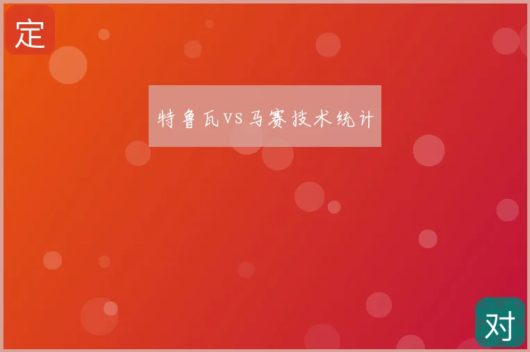 特鲁瓦vs马赛技术统计