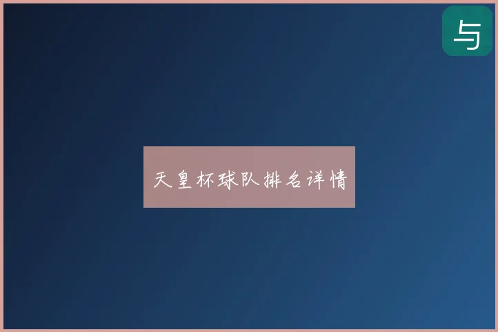 天皇杯球队排名详情