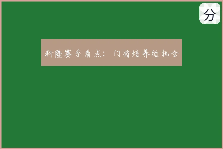 科隆赛季看点：门将培养给机会